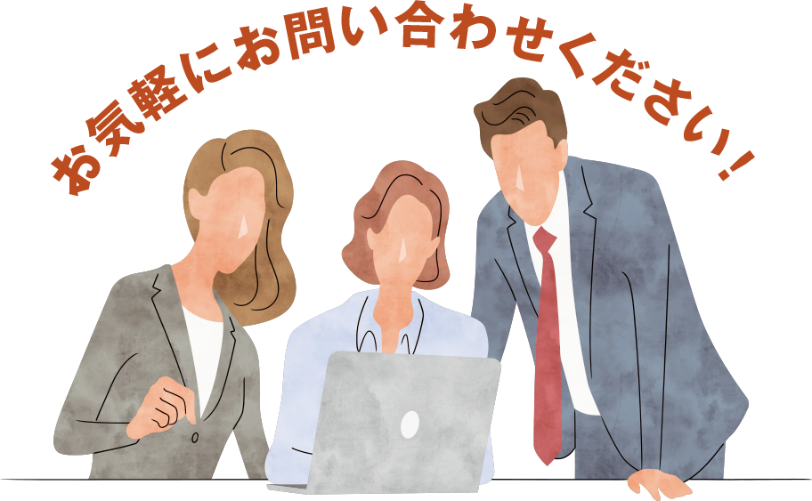 お気軽にお問い合わせください!