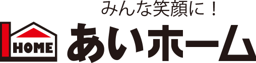 みんな笑顔に!あいホーム