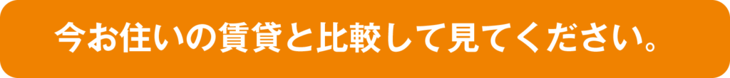 今お住いの賃貸と比較して見てください。