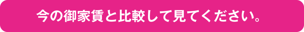 今の御家賃と比較して見てください。
