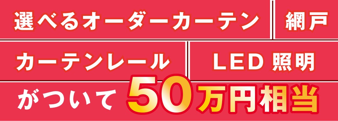 総額50万円相当