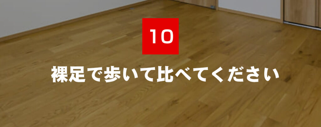 裸足で歩いて比べてください
