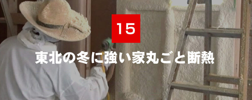 東北の冬に強い家丸ごと断熱